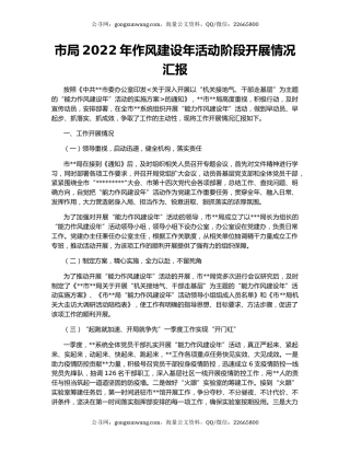 市局2022年作风建设年活动阶段开展情况汇报