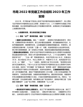 市局2022年党建工作总结和2023年工作安排