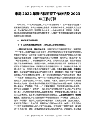 市局2022年度纪检监察工作总结及2023年工作打算