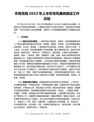 市局党组2022年上半年党风廉政建设工作总结