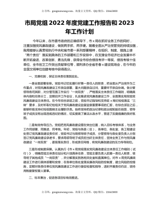 市局党组2022年度党建工作报告和2023年工作计划