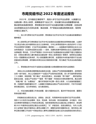市局党组书记2022年度述法报告