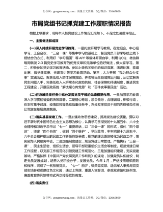 市局党组书记抓党建工作履职情况报告