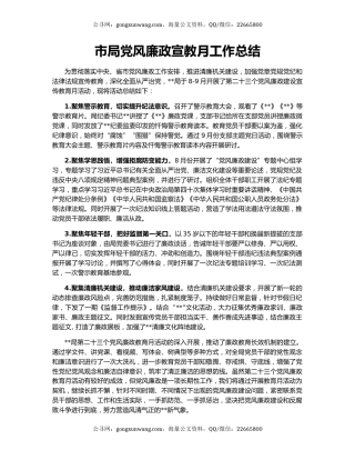 市局党风廉政宣教月工作总结