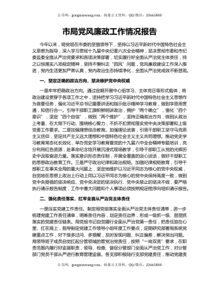 市局党风廉政工作情况报告