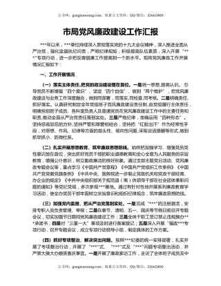 市局党风廉政建设工作汇报