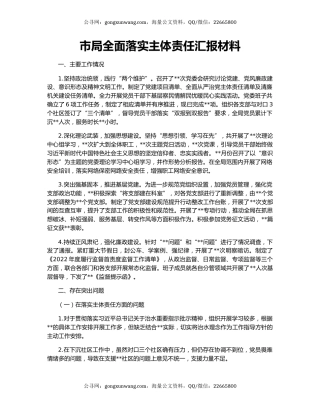 市局全面落实主体责任汇报材料