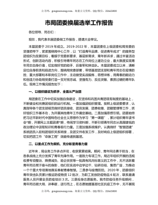 市局团委换届选举工作报告