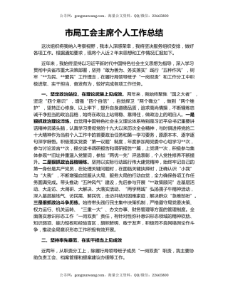 市局工会主席个人工作总结