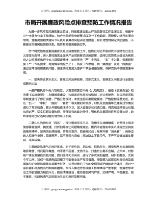 市局开展廉政风险点排查预防工作情况报告