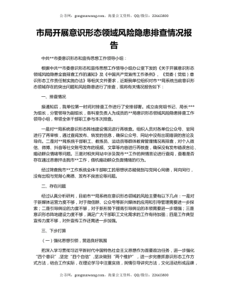 市局开展意识形态领域风险隐患排查情况报告