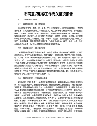 市局意识形态工作有关情况报告