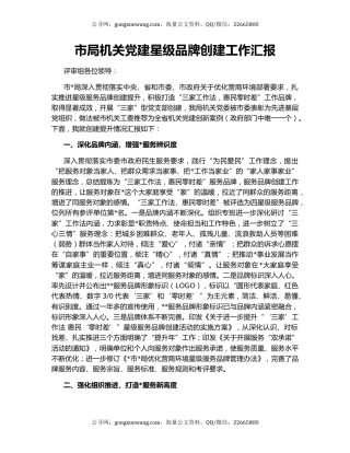 市局机关党建星级品牌创建工作汇报