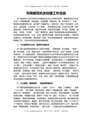 市局模范机关创建工作总结