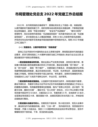 市局管理处党总支2022年党建工作总结报告