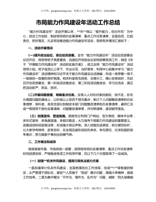 市局能力作风建设年活动工作总结