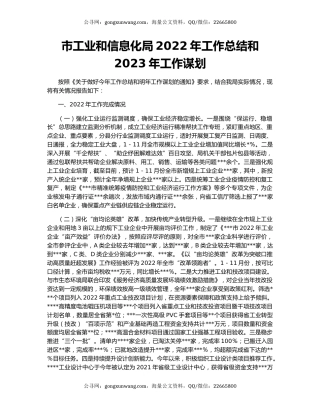 市工业和信息化局2022年工作总结和2023年工作谋划