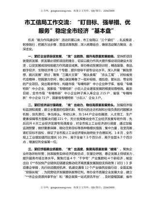 市工信局工作交流：“盯目标、强举措、优服务”稳定全市经济“基本盘”