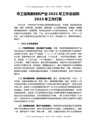 市工信局新材料产业2022年工作总结和2023年工作打算