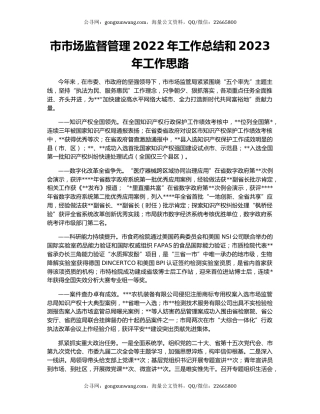 市市场监督管理2022年工作总结和2023年工作思路
