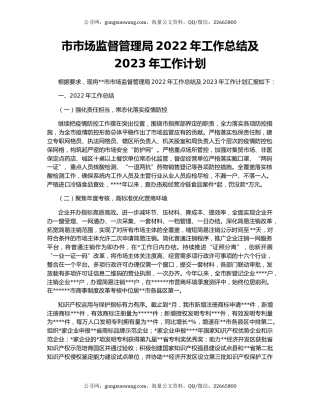 市市场监督管理局2022年工作总结及2023年工作计划