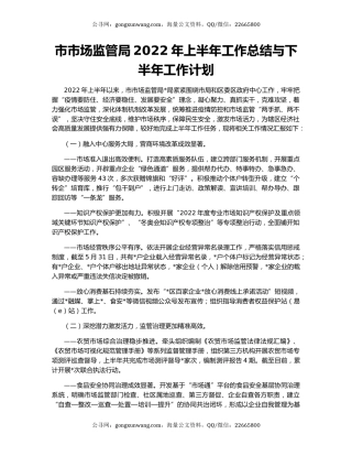 市市场监管局2022年上半年工作总结与下半年工作计划