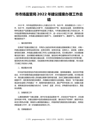 市市场监管局2022年建议提案办理工作总结