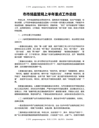市市场监管局上半年重点工作总结