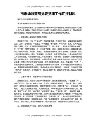 市市场监管局党委党建工作汇报材料