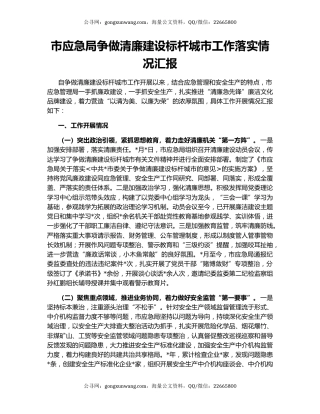 市应急局争做清廉建设标杆城市工作落实情况汇报