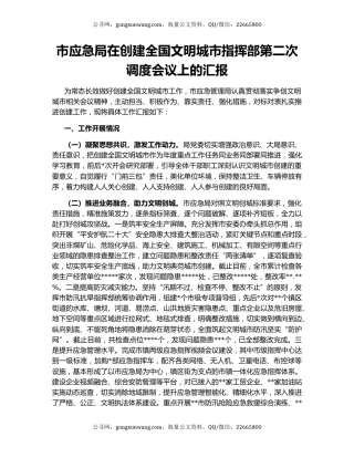 市应急局在创建全国文明城市指挥部第二次调度会议上的汇报