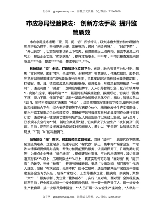 市应急局经验做法： 创新方法手段  提升监管质效