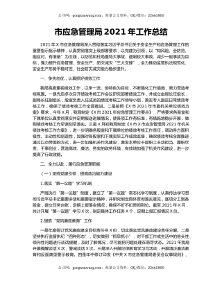 市应急管理局2021年工作总结