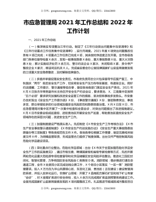 市应急管理局2021年工作总结和 2022年工作计划