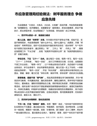 市应急管理局经验做法：树牢服务理念 争做应急先锋