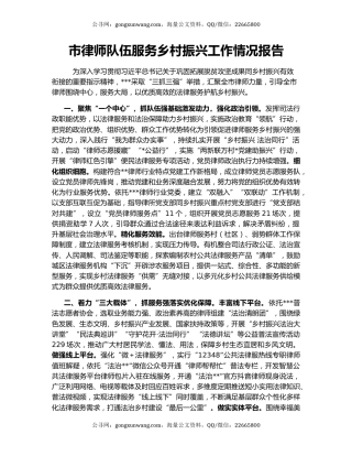 市律师队伍服务乡村振兴工作情况报告