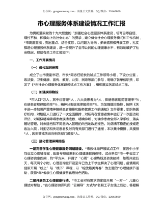 市心理服务体系建设情况工作汇报