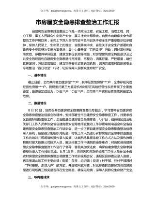 市房屋安全隐患排查整治工作汇报