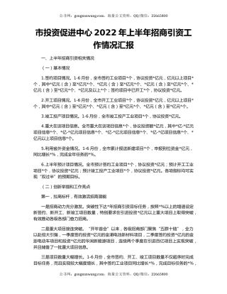 市投资促进中心2022年上半年招商引资工作情况汇报