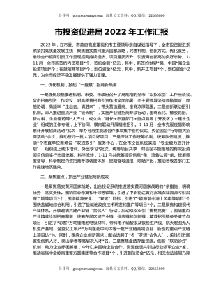 市投资促进局2022年工作汇报