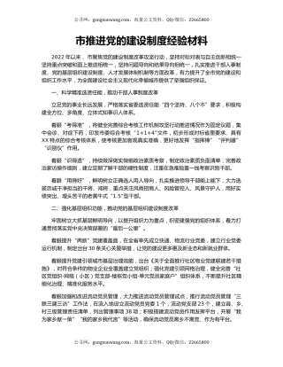 市推进党的建设制度经验材料