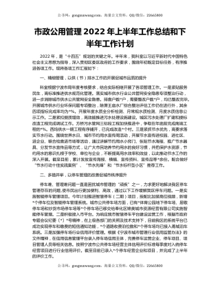 市政公用管理2022年上半年工作总结和下半年工作计划