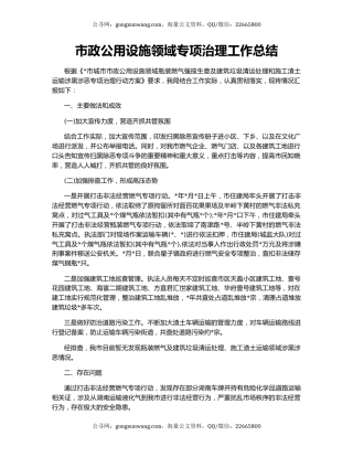 市政公用设施领域专项治理工作总结