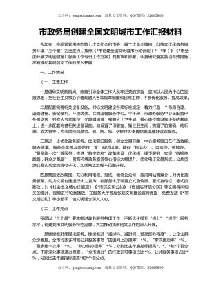 市政务局创建全国文明城市工作汇报材料