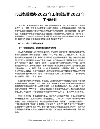市政务数据办2022年工作总结暨2023年工作计划