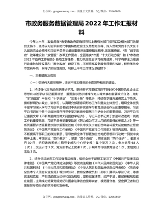 市政务服务数据管理局2022年工作汇报材料