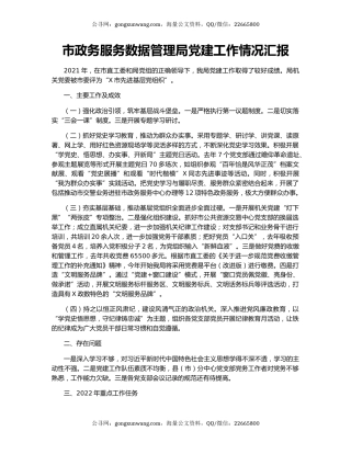 市政务服务数据管理局党建工作情况汇报