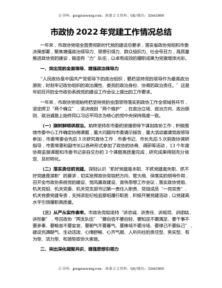 市政协2022年党建工作情况总结