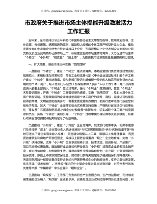 市政府关于推进市场主体提能升级激发活力工作汇报