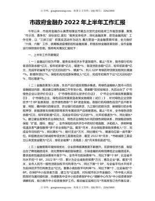 市政府金融办2022年上半年工作汇报